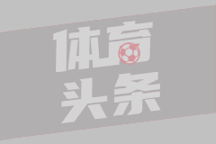 张康阳首播：国米中国行将定在成都，未来或引进中国球员