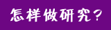 怎样做研究